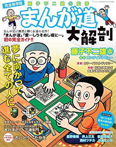 最終価格【裁断済】まんが道 ＆ 愛…しりそめし頃に…　全巻セット　藤子不二雄Ａ 愛…しりそめし頃に… コミック 全6巻セット |本 | 通販 | Amazon